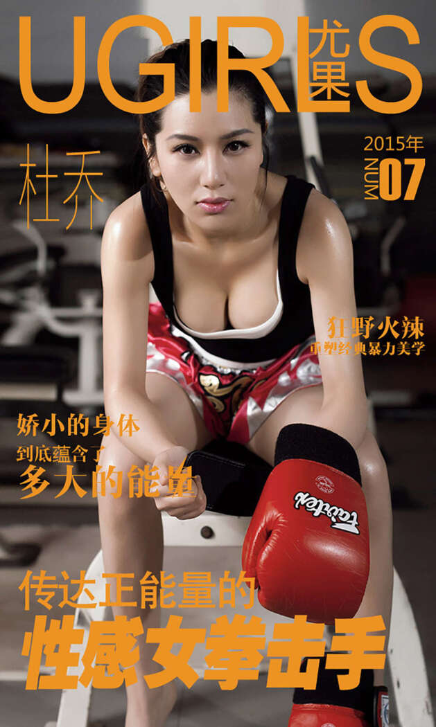 [Ugirls尤果网] 爱尤物专辑 2015 No.007 杜乔