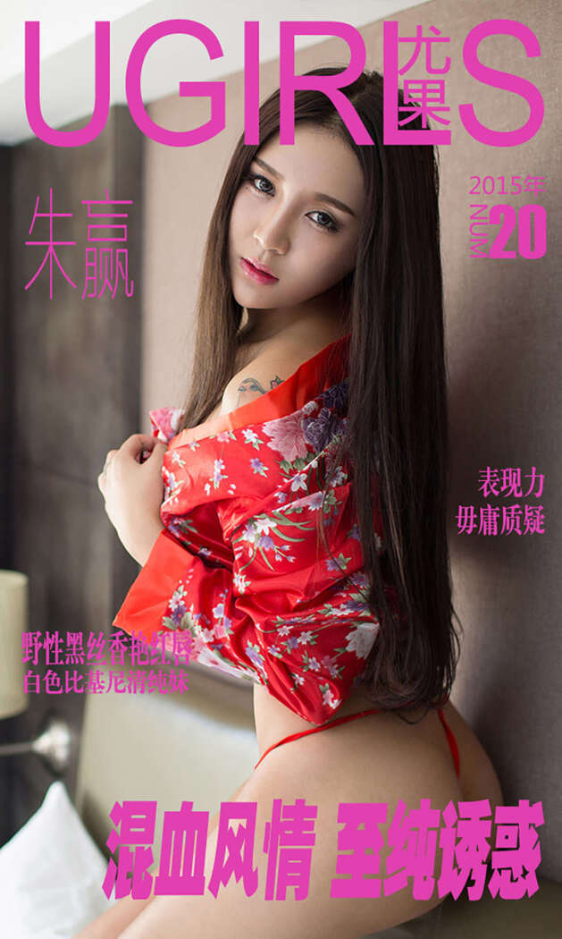 [Ugirls尤果网] 爱尤物专辑 2015 No.020 朱赢[40P-34MB]