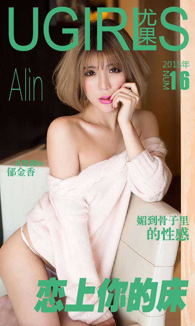 [Ugirls尤果网] 爱尤物专辑 2015 No.016 Alin