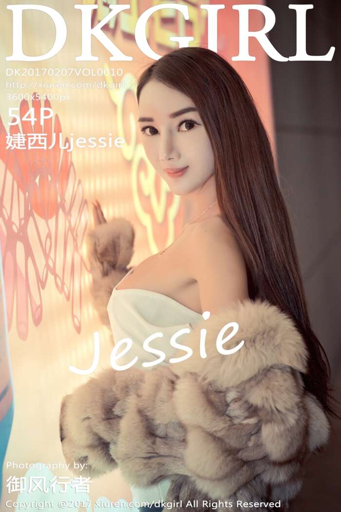 [DKGirl]2017.02.07 Vol.010 婕西儿jessie[54+1P215M]