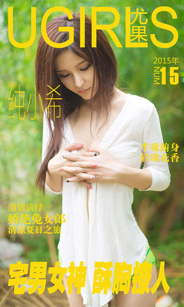 [Ugirls尤果网] 爱尤物专辑 2015 No.015 纯小希