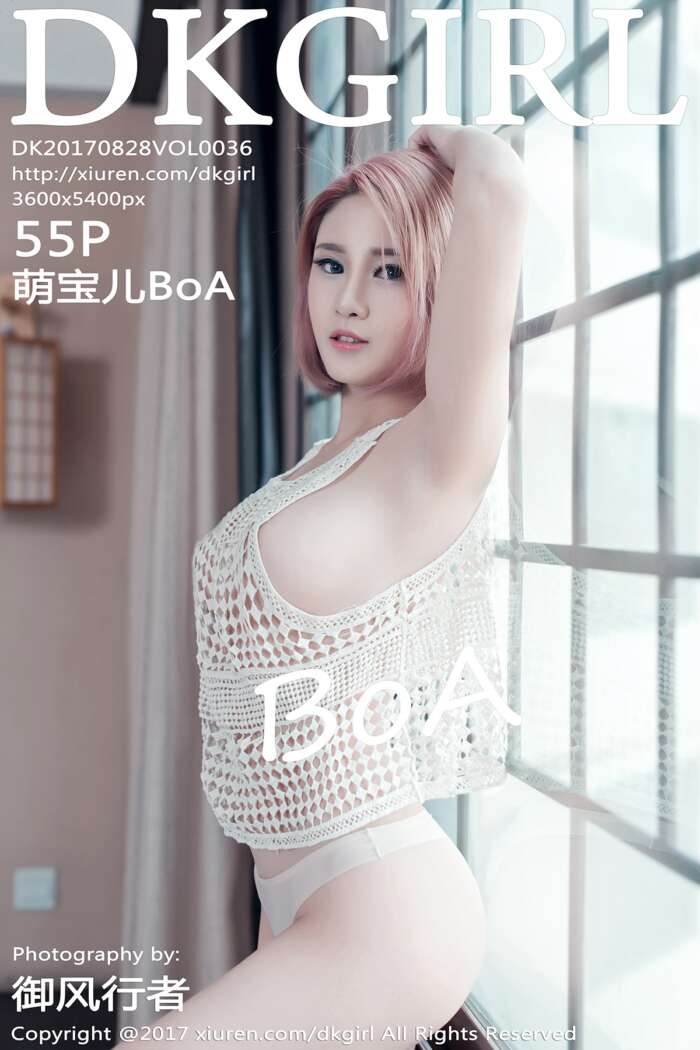 [DKGirl]2017.08.28 VOL.036 萌宝儿BoA
