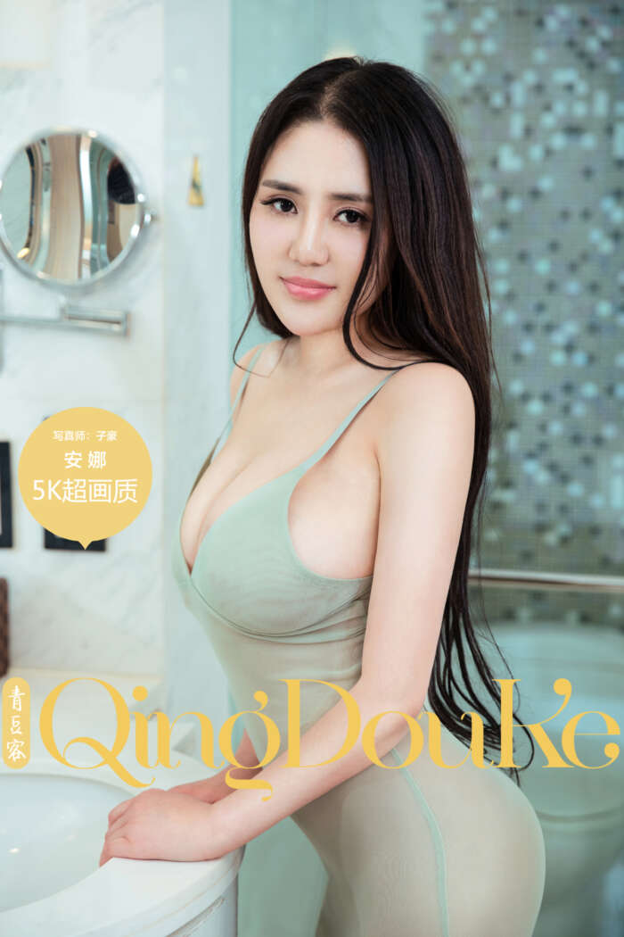 [Qingdouke青豆客] 2017.06.16 安娜[54+1P219M]