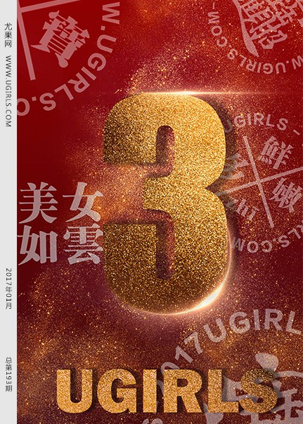 [Ugirls尤果网] 2017.01.04 T021 三周年 [80+1P-1.07G]