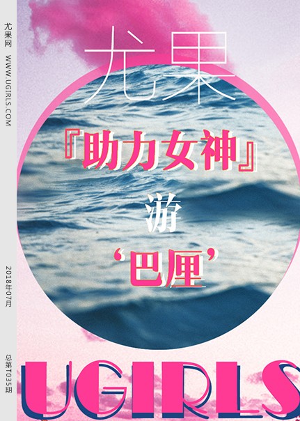 [Ugirls尤果网] 2018.07.27 T035 助力女神[80P780M]