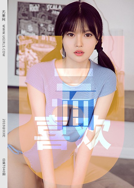 [Ugirls尤果网] 2019.03.28 T040 三面喜欢[70P496M]