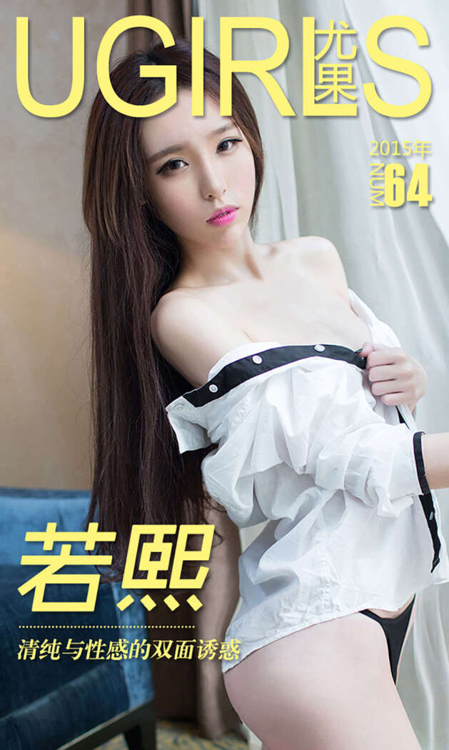 [Ugirls尤果网] 爱尤物专辑 2015 No.064 若熙 清纯与性感的双面诱惑 [40P-37.7MB]