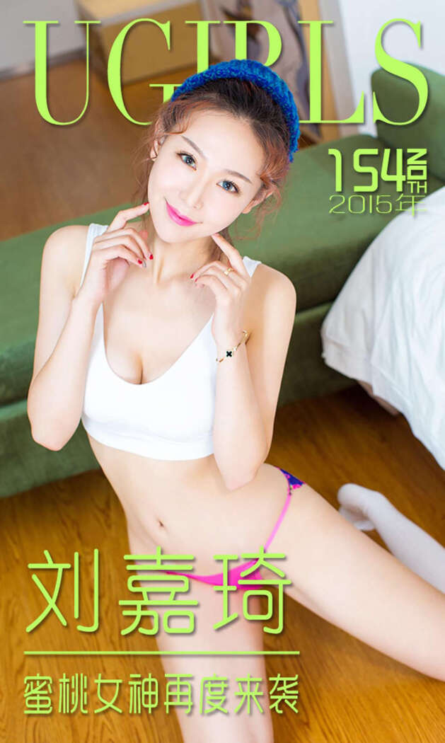 [Ugirls尤果网] 爱尤物专辑 2015 No.154 刘嘉琦 蜜桃女神再度来袭 [40P-30.7MB]