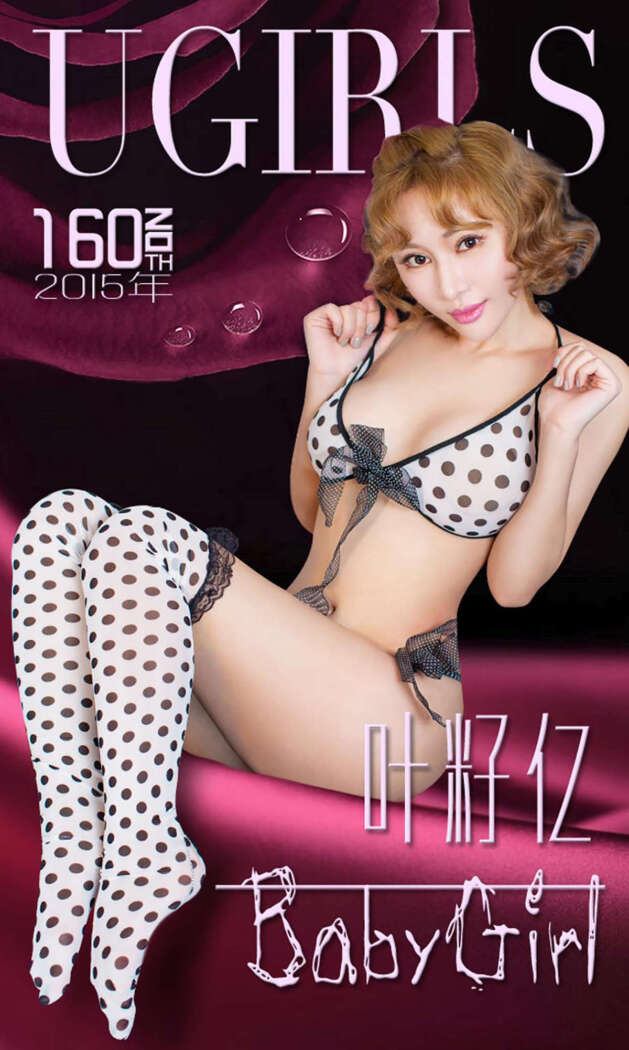 [Ugirls尤果网] 爱尤物专辑 2015 No.160 叶籽亿 [40P-31.5MB]