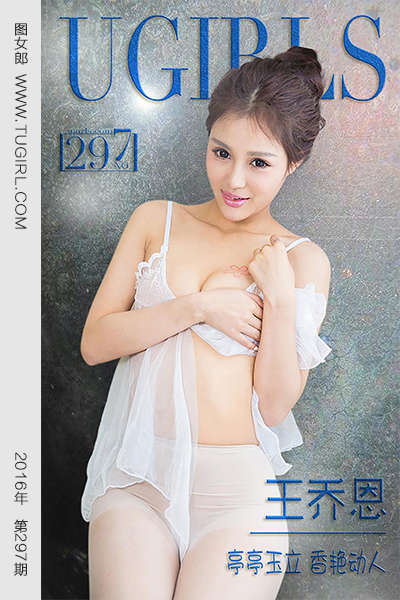 [Ugirls爱尤物] 2016.03.11 No.297 王乔恩 亭亭玉立 香艳动人 [40P29.4MB]