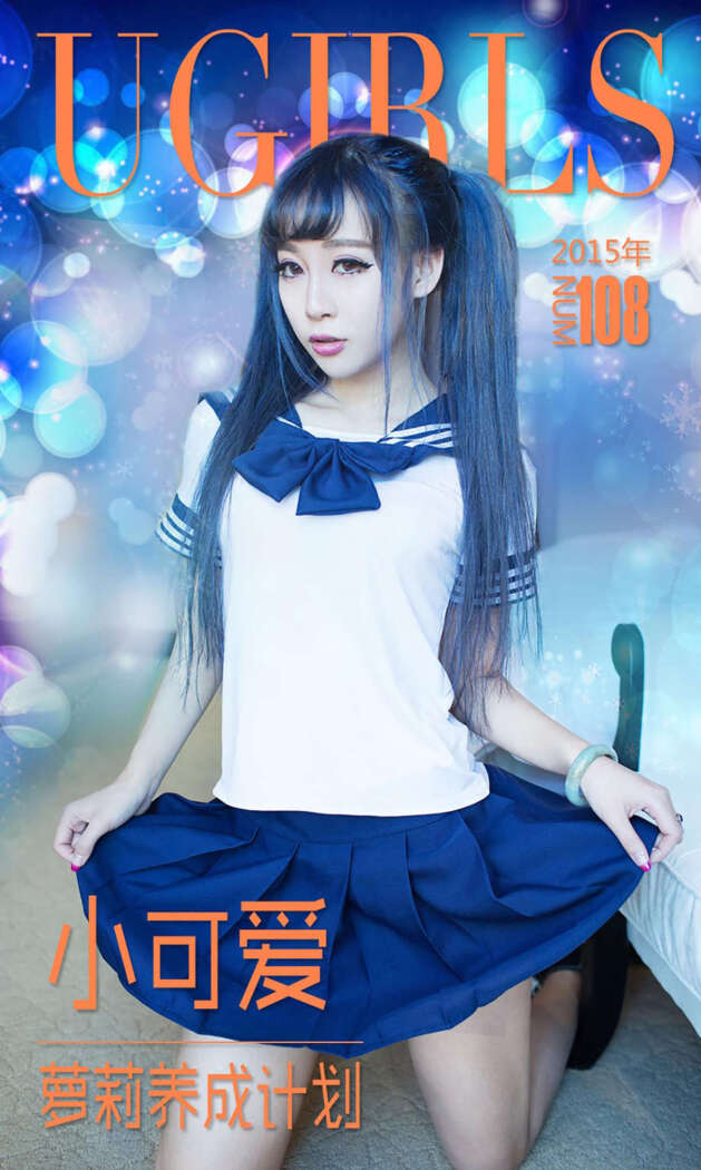 [Ugirls尤果网] 爱尤物专辑 2015 No.108 小可爱 萝莉养成计划 [40P-34.3MB]