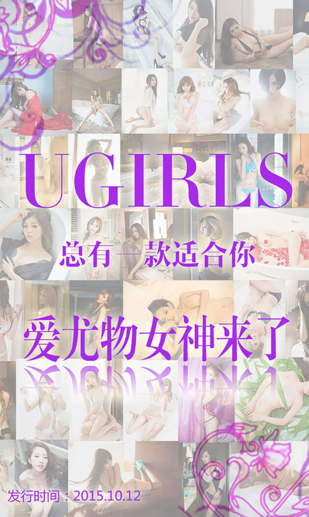 [Ugirls尤果网] 爱尤物专辑 2015 No.146 爱尤物女神合集 [40P-32.9MB]