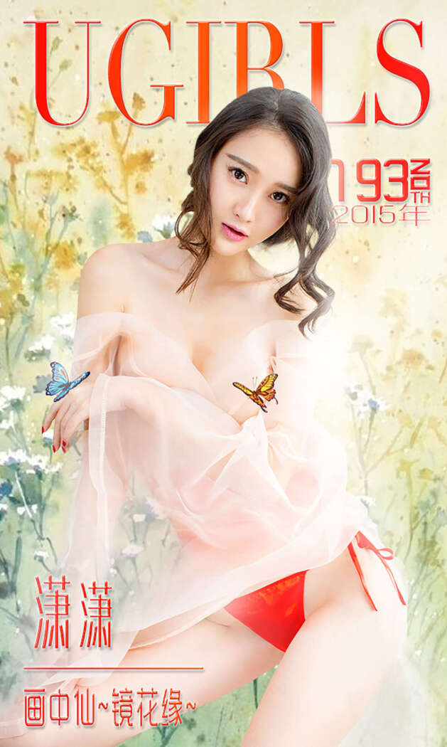 [Ugirls尤果网] 爱尤物专辑 2015 No.193 潇潇 画中仙 镜花缘 [40P-28.8MB]