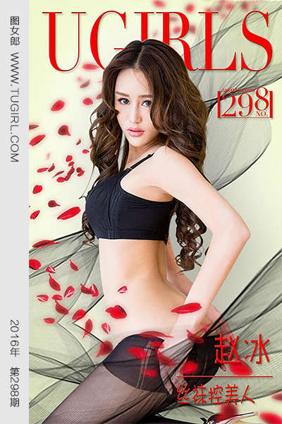 [Ugirls爱尤物] 2016.03.12 No.298 赵冰 丝袜控美人 [40P30.9MB]
