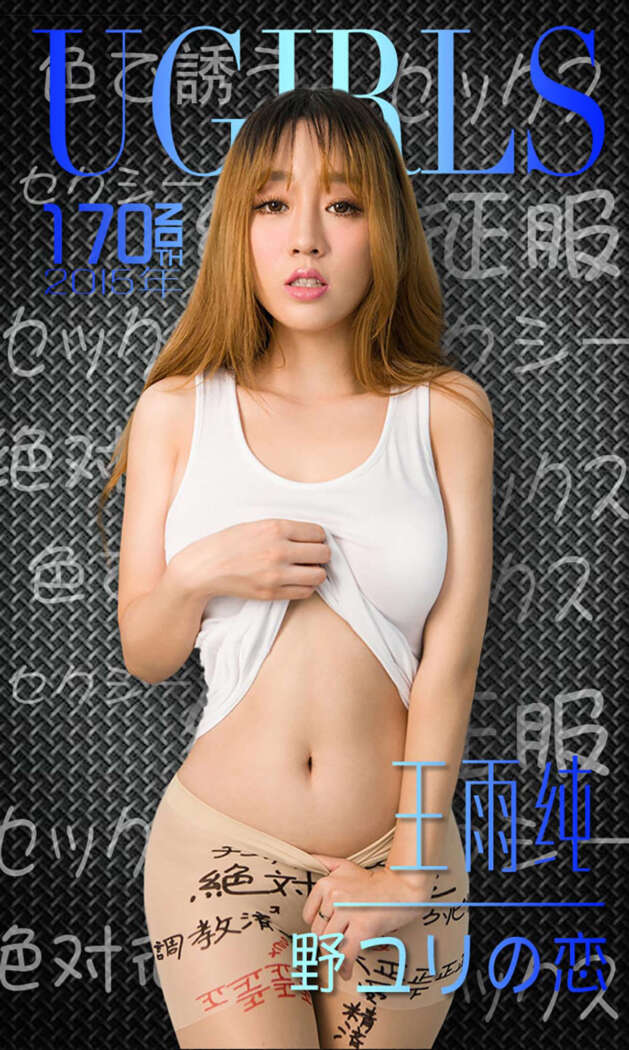[Ugirls尤果网] 爱尤物专辑 2015 No.170 王雨纯 [40P-29.5MB]