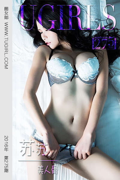 [Ugirls尤果网] 爱尤物专辑 2016 No.275 苏苏 美人骨 [40P32.3MB]