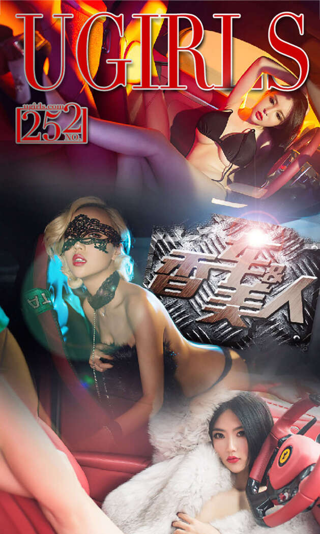 [Ugirls尤果网] 爱尤物专辑 2016 No.252 香车美人 [40P-35.4M]