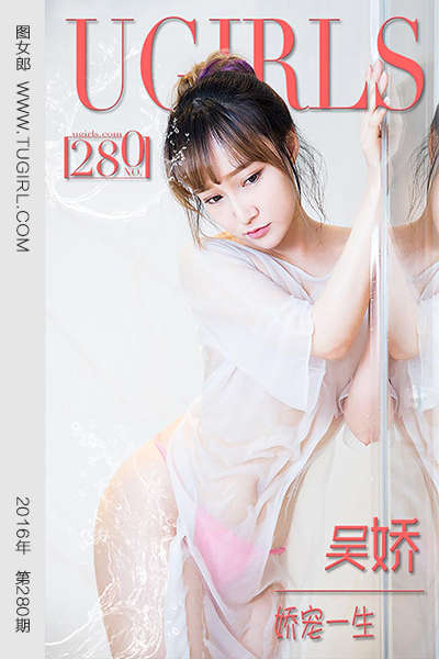 [Ugirls爱尤物] 2016.02.23 No.280 吴娇 娇宠一生 [40P31.5MB]