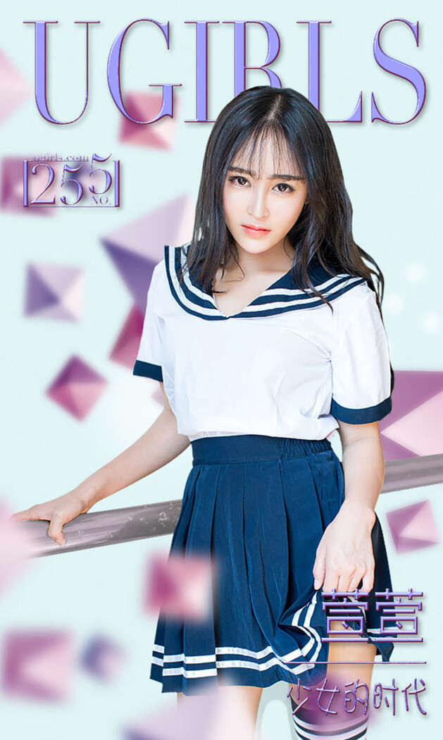 [Ugirls尤果网] 爱尤物专辑 2016 No.255 萱萱 少女的时代 [40P-33.6M]