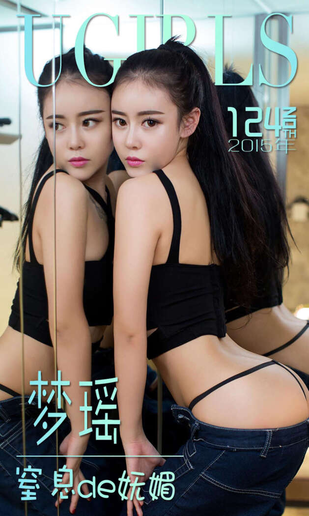 [Ugirls尤果网] 爱尤物专辑 2015 No.124 梦瑶 窒息de妩媚 [40P-30.5MB]