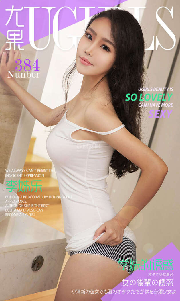 [Ugirls尤果网] 爱尤物专辑 2016.06.06 No.384 李姊乐II