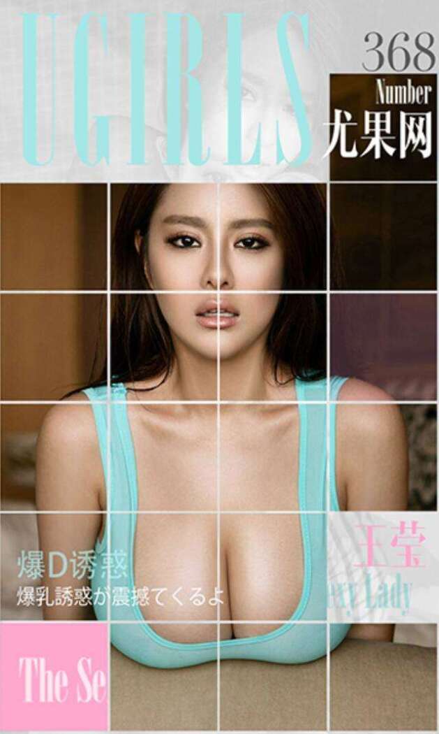[Ugirls尤果网] 爱尤物专辑 2016.05.21 No.368 王莹 [40P-35.9M]