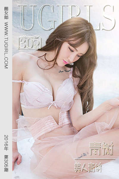 [Ugirls爱尤物] 2016.03.19 No.305 青树 [40P31.2MB]
