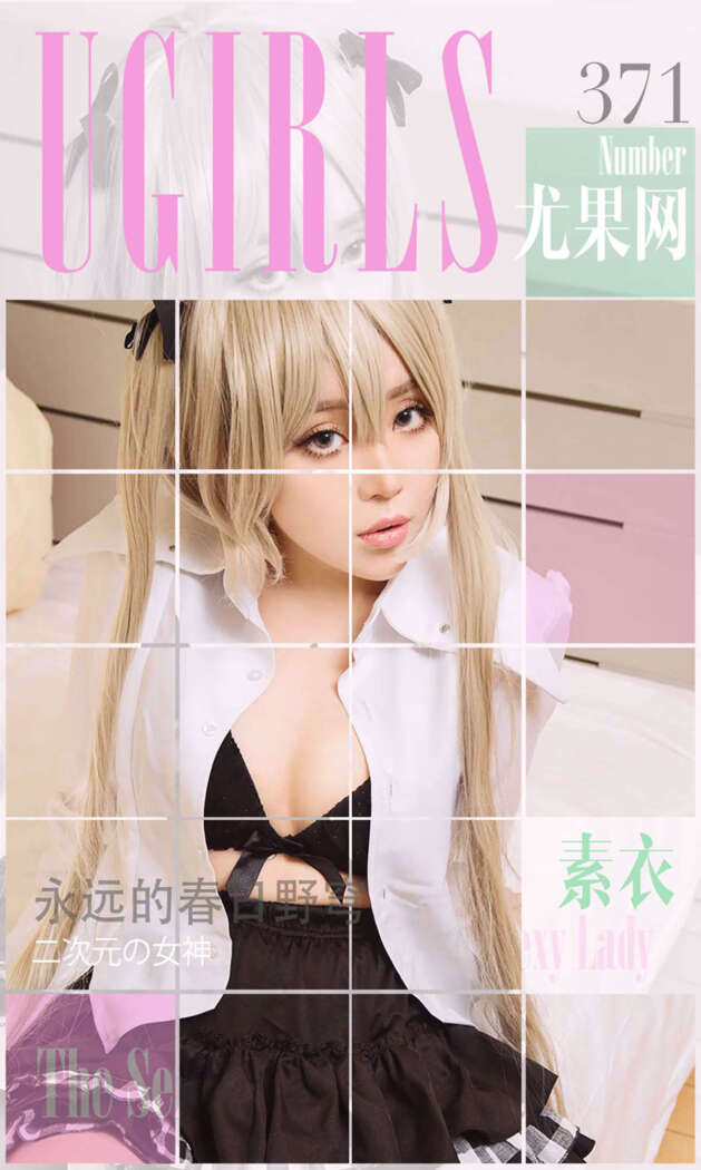 [Ugirls尤果网] 爱尤物专辑 2016.05.24 No.371 素衣[40P37M]