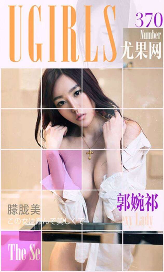 [Ugirls尤果网] 爱尤物专辑 2016.05.23 No.370 郭婉祁