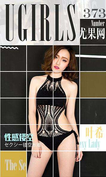 [Ugirls尤果网] 爱尤物专辑 2016.05.26 No.373 叶希 [40P-30M]