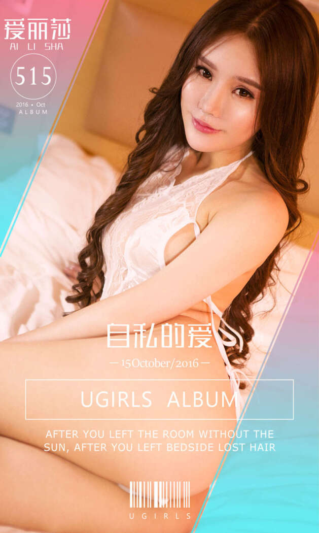 [Ugirls尤果网] 爱尤物专辑 2016.10.15 No.515 爱丽莎[40P39M]