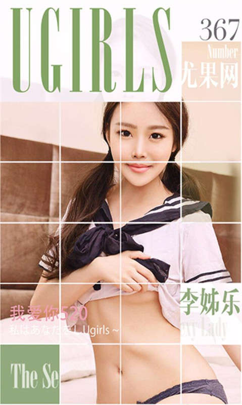 [Ugirls尤果网] 爱尤物专辑 2016.05.20 No.367 李姊乐 我爱你520 [40P-32.8M]