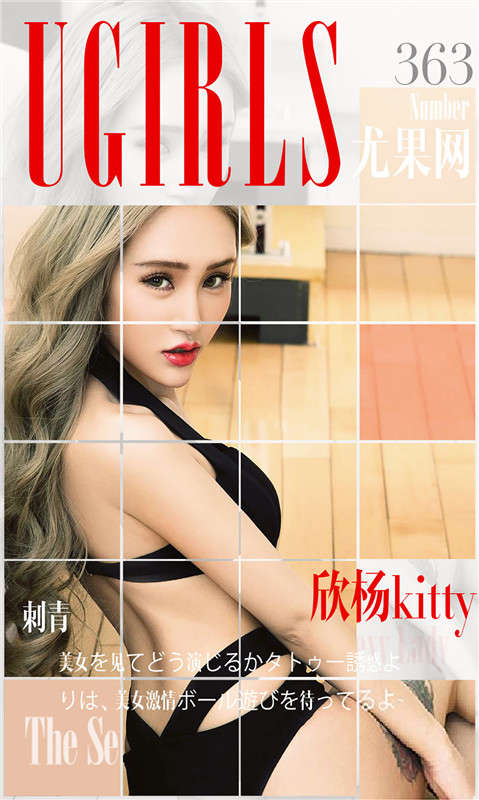 [Ugirls尤果网] 爱尤物专辑 2016.05.16 No.363 欣杨Kitty[40P40M]