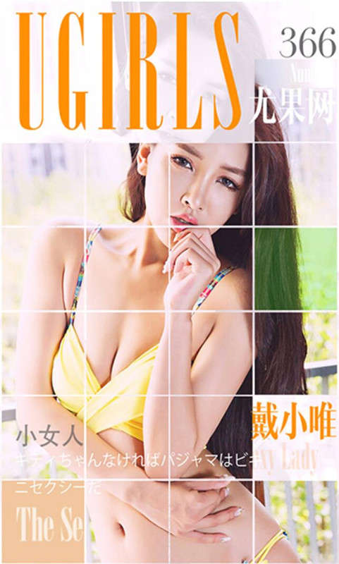 [Ugirls尤果网] 爱尤物专辑 2016.05.19 No.366 戴小唯 小女人 [40P-35M]