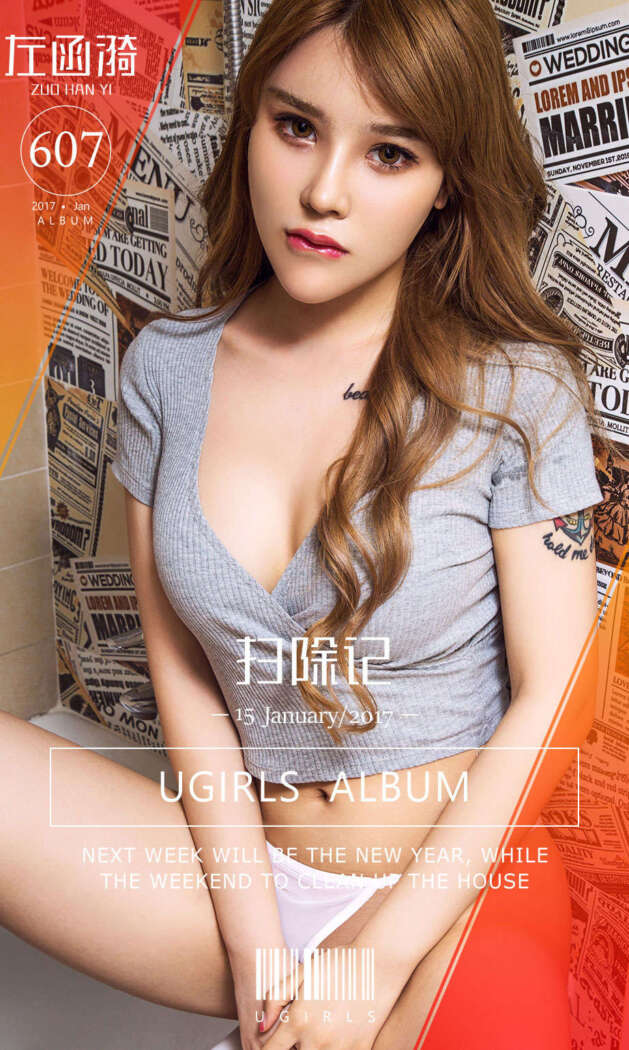 [Ugirls尤果网] 爱尤物专辑 2017.01.15 No.607 扫除记 左函漪 [40P-28M]