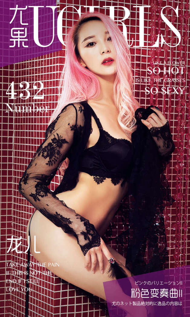 [Ugirls尤果网] 爱尤物专辑 2016.07.24 No.432 龙儿II