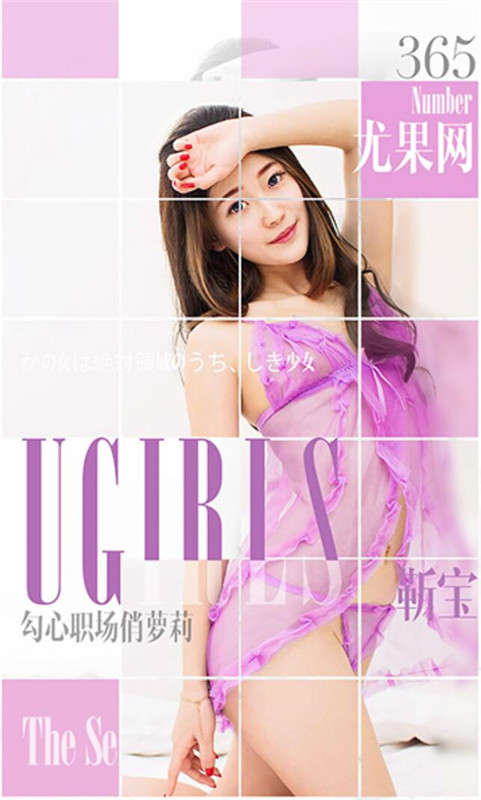 [Ugirls尤果网] 爱尤物专辑 2016.05.18 No.365 靳宝 勾心职场俏萝莉 [40P-33M]