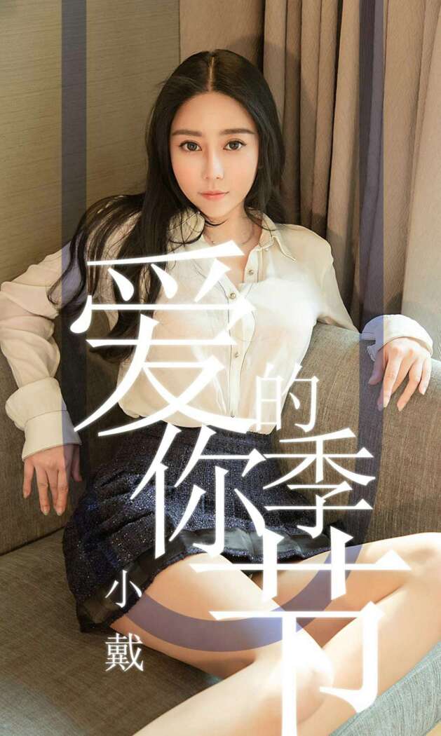 [Ugirls尤果网] 爱尤物专辑 2019.05.13 No.1454 小戴[30P31M]