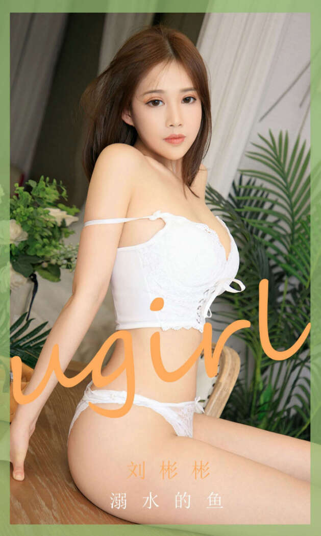 [Ugirls尤果网] 爱尤物专辑 2020.08.16 No.1889 刘彬彬[35P50M]
