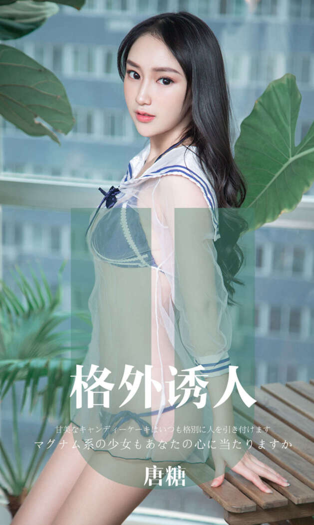 [Ugirls尤果网] 爱尤物专辑 2019.11.13 No.1637 唐糖[34P37M]
