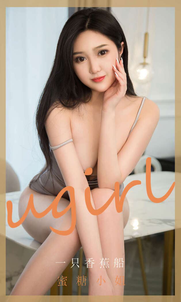 [Ugirls尤果网] 爱尤物专辑 2020.05.13 No.1820 一只香蕉船[35P74M]