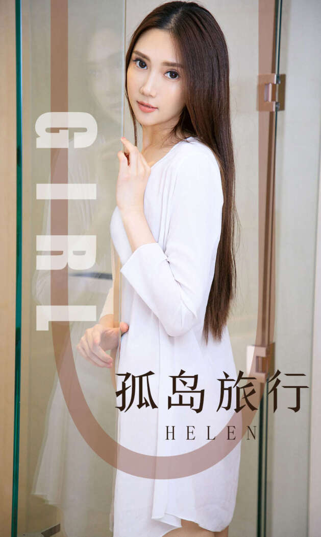 [Ugirls尤果网] 爱尤物专辑 2019.09.17 No.1580 Helen[33P34M]