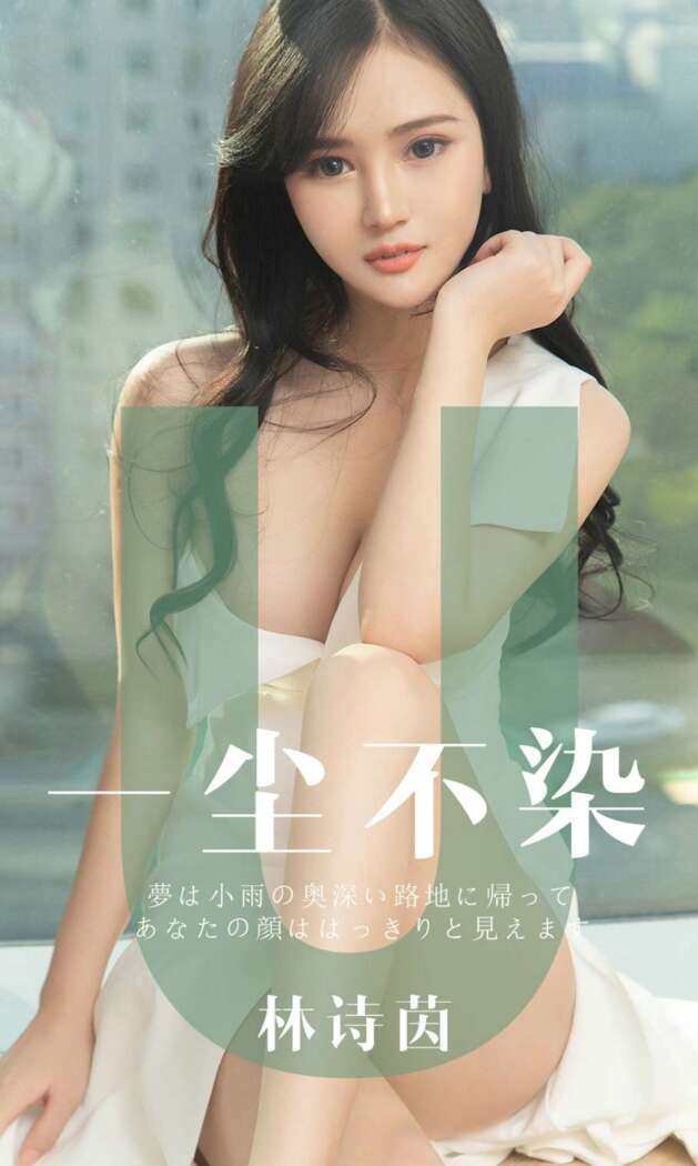 [Ugirls尤果网] 爱尤物专辑 2019.06.26 No.1497 林诗茵[35P35M]
