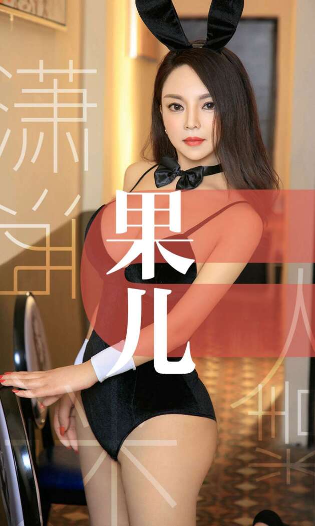[Ugirls尤果网] 爱尤物专辑 2019.05.25 No.1466 果儿[35P36M]
