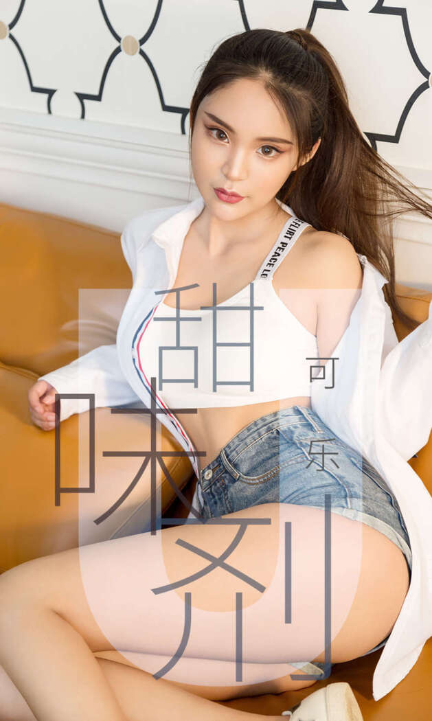 [Ugirls尤果网] 爱尤物专辑 2019.04.20 No.1431 可乐[35P36M]