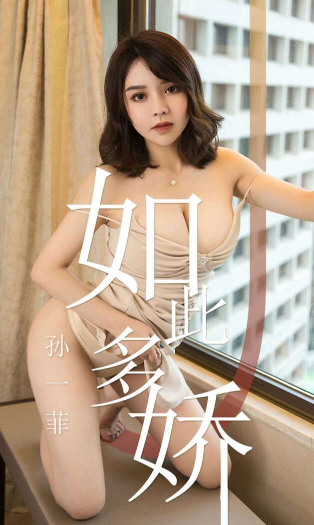 [Ugirls尤果网] 爱尤物专辑 2019.04.17 No.1428 孙一菲[35P34M]