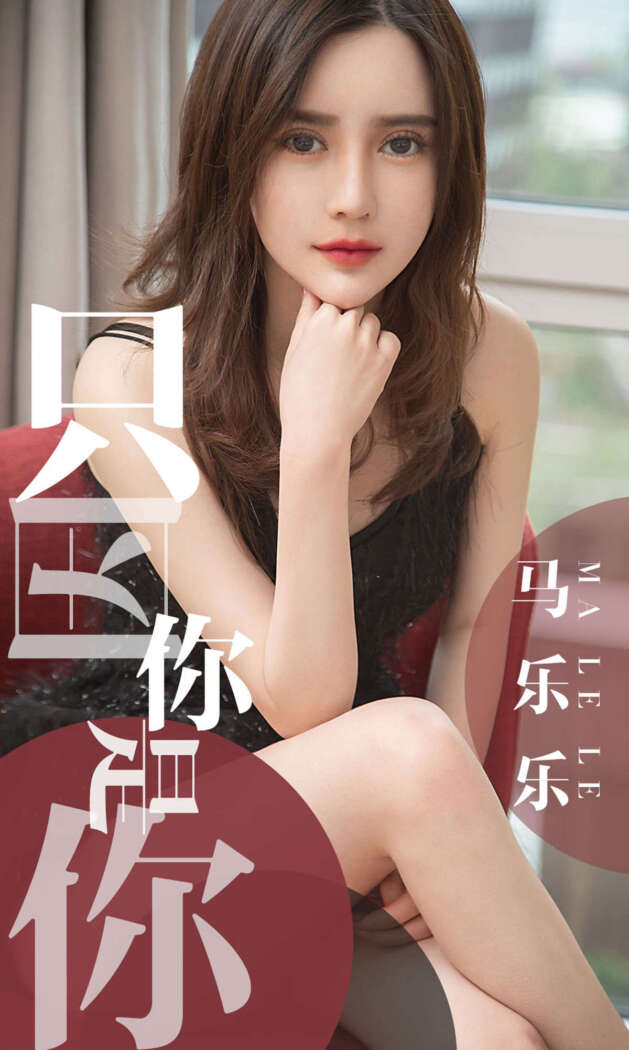 [Ugirls尤果网] 爱尤物专辑 2019.05.02 No.1443 马乐乐[34P33M]