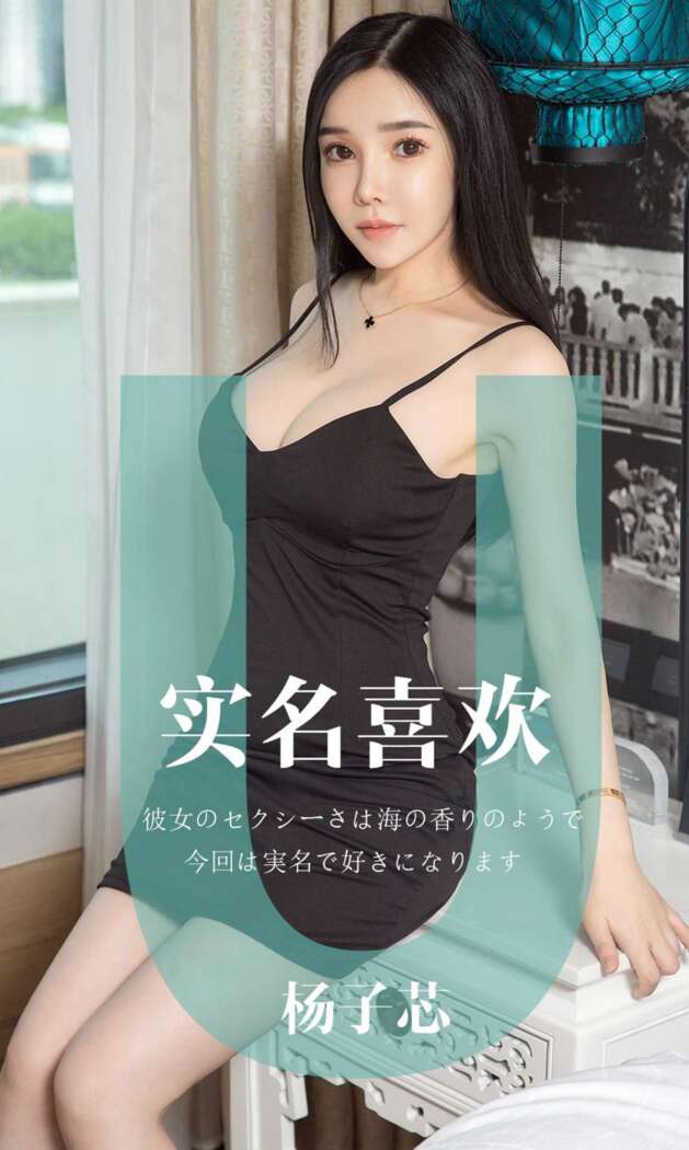[Ugirls尤果网] 爱尤物专辑 2019.05.16 No.1457 杨子芯[35P34M]