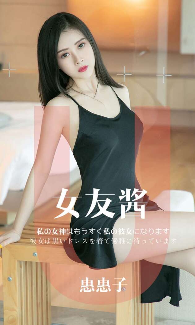 [Ugirls尤果网] 爱尤物专辑 2019.05.08 No.1449 惠惠子[35P32M]
