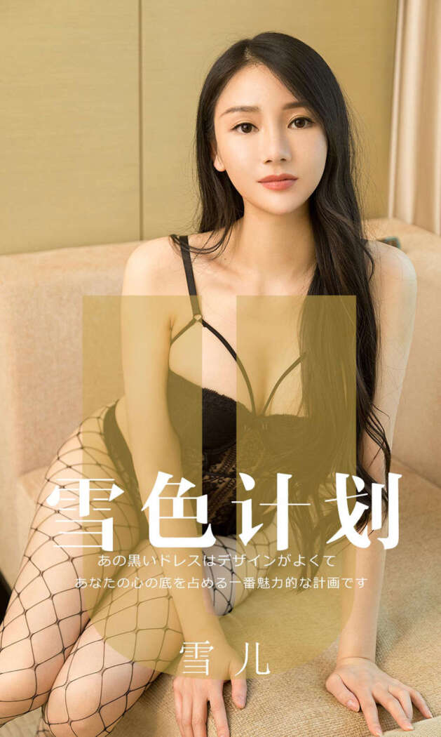 [Ugirls尤果网] 爱尤物专辑 2019.08.21 No.1553 雪儿[35P16M]